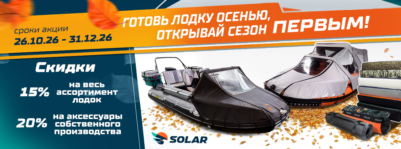 Акция Solar с 26.10 по 31.12.2026: скидка 15% на лодки, 20% на аксессуары