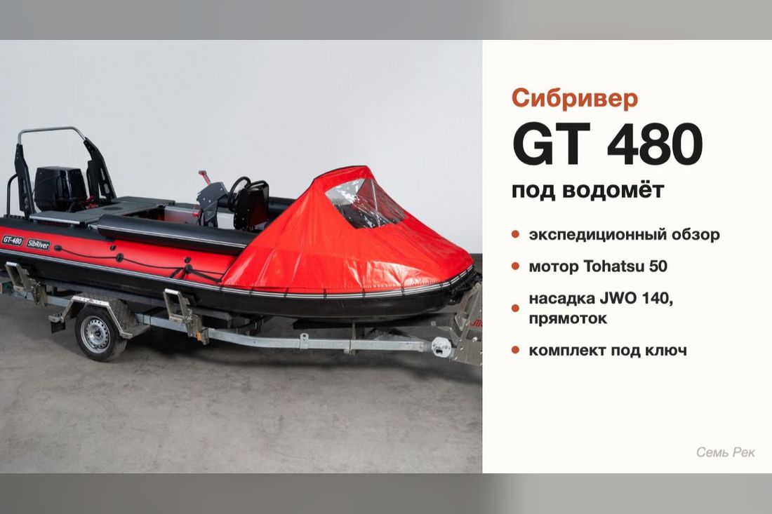 Водомётная лодка для экспедиции: GT 480, Tohatsu 50 и прямоток JWO 140