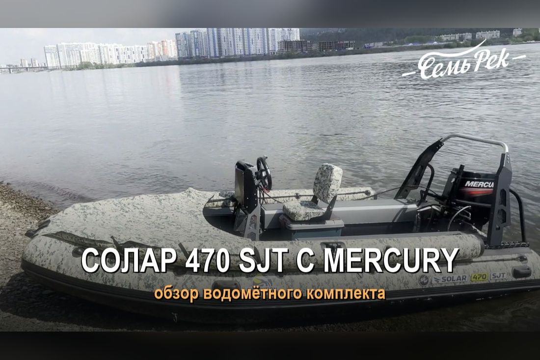 Солар 470 SJT с мотором Mercury: обзор водомётного комплекта на воде