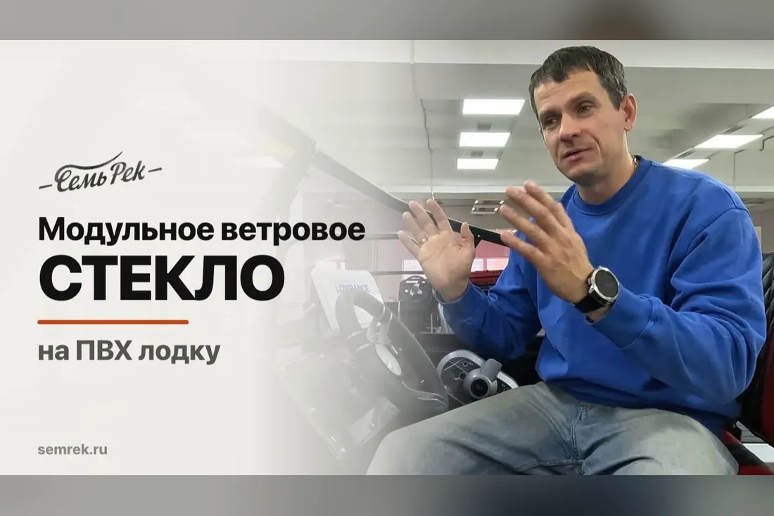 Ветровое стекло на лодку ПВХ: модульное, и весь комплект под водомёт